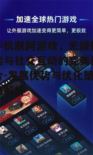 三、提升手机联网游戏体验的技术革新