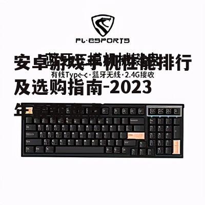 三、各价位段性能推荐