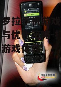 二、如何优化摩托罗拉手机游戏体验