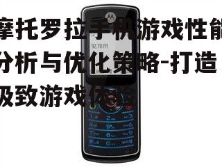 三、摩托罗拉手机游戏推荐