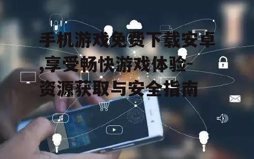 二、如何判断游戏资源的安全性