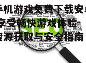三、优化下载体验的技巧