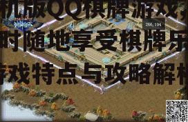 二、手机版QQ棋牌游戏的优势