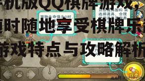 三、如何提升手机版QQ棋牌游戏体验