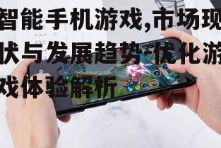 三、优化智能手机游戏体验