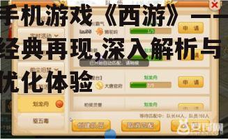 手机游戏《西游》——经典再现,深入解析与优化体验