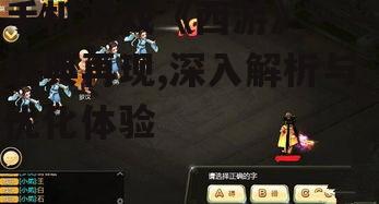 二、探索《西游》游戏的核心玩法
