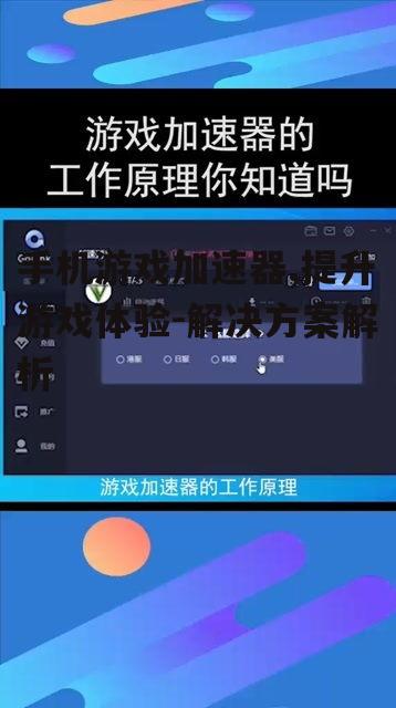 手机游戏加速器,提升游戏体验-解决方案解析