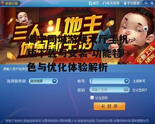 海宁同城游戏大厅手机版下载与安装-功能特色与优化体验解析