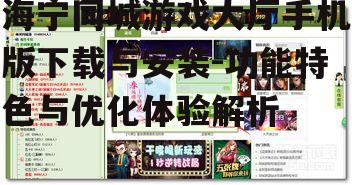 三、海宁同城游戏大厅手机版优化体验