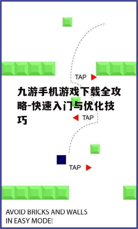 九游手机游戏下载全攻略-快速入门与优化技巧