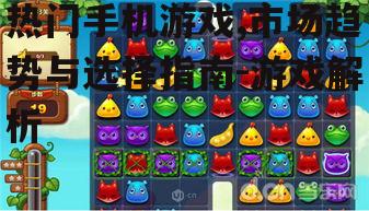 二、热门手机游戏的成功要素