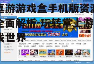 三、逗游游戏盒手机版特色功能