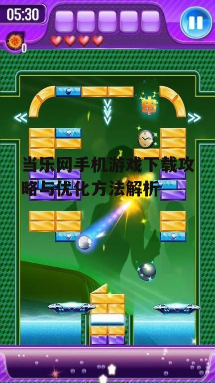 三、游戏下载注意事项