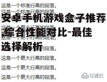 安卓手机游戏盒子推荐,综合性能对比-最佳选择解析