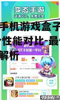 二、市场上流行的游戏盒子
