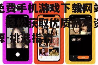 二、如何判断免费手机游戏下载网站的安全性