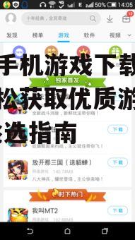 三、选择免费手机游戏下载网站时考虑的游戏种类
