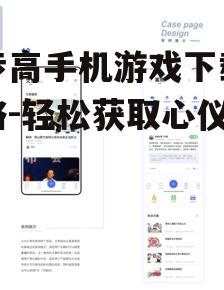 步步高手机游戏下载全攻略-轻松获取心仪游戏
