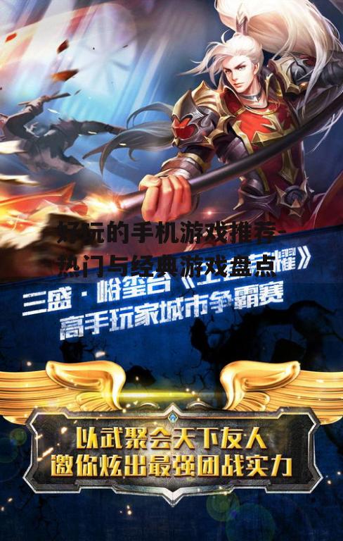 好玩的手机游戏推荐-热门与经典游戏盘点