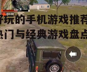 2. 和平精英：沉浸式射击体验