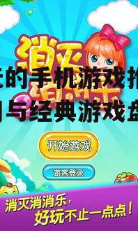 3. 消消乐：轻松愉悦的休闲游戏