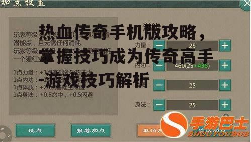 热血传奇手机版攻略，掌握技巧成为传奇高手-游戏技巧解析