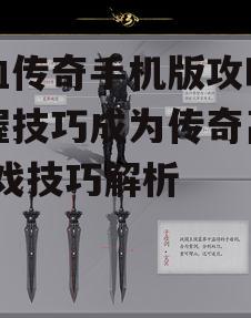 三、副本挑战与团队协作