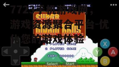 三、游戏下载与安装注意事项