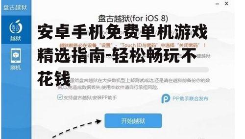 安卓手机免费单机游戏精选指南-轻松畅玩不花钱