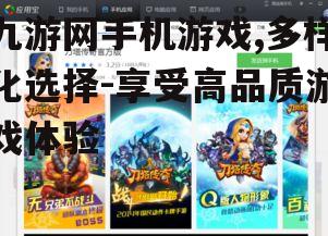 二、如何选择适合自己的九游网手机游戏