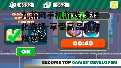三、九游网手机游戏的社交互动