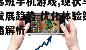 二、塞班手机游戏的现状