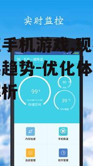 三、塞班手机游戏的优化策略