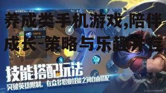 养成类手机游戏,陪伴成长-策略与乐趣并存