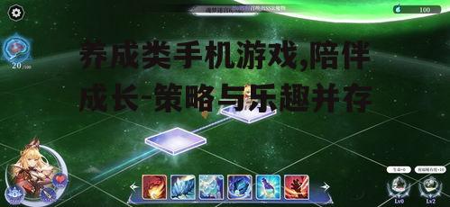 二、养成类手机游戏的种类与选择