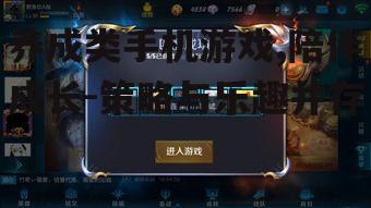 三、养成类手机游戏中的社交元素