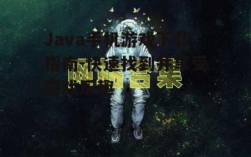 二、如何找到高质量的Java手机游戏