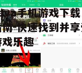 三、Java手机游戏下载步骤