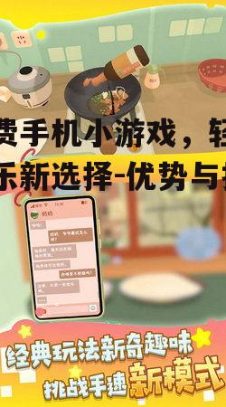 二、热门免费手机小游戏推荐