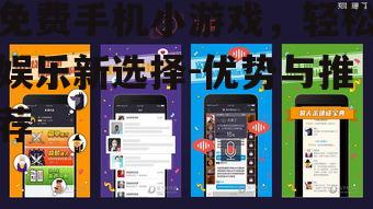 三、如何优化免费手机小游戏的体验