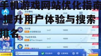 手机游戏网站优化指南-提升用户体验与搜索排名