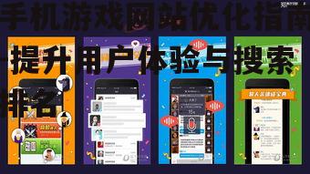 三、提升手机游戏网站的用户体验