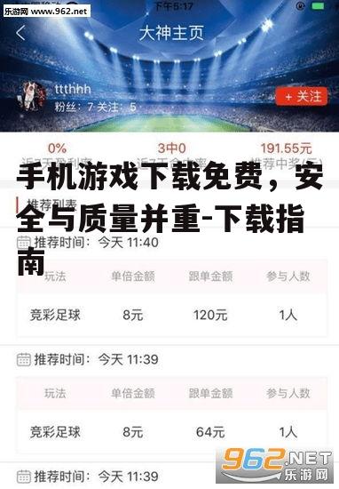 手机游戏下载免费，安全与质量并重-下载指南