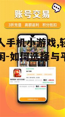 成人手机小游戏,轻松休闲-如何选择与平衡