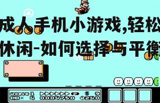 三、成人手机小游戏的益智玩法