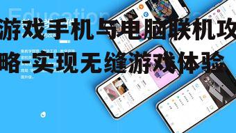 游戏手机与电脑联机攻略-实现无缝游戏体验