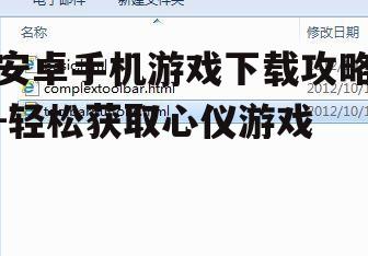 二、下载前的注意事项