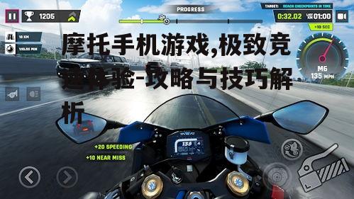 二、摩托手机游戏的特色与亮点