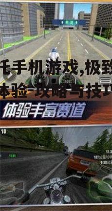 三、提升摩托手机游戏体验的技巧
